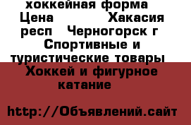 хоккейная форма › Цена ­ 5 500 - Хакасия респ., Черногорск г. Спортивные и туристические товары » Хоккей и фигурное катание   